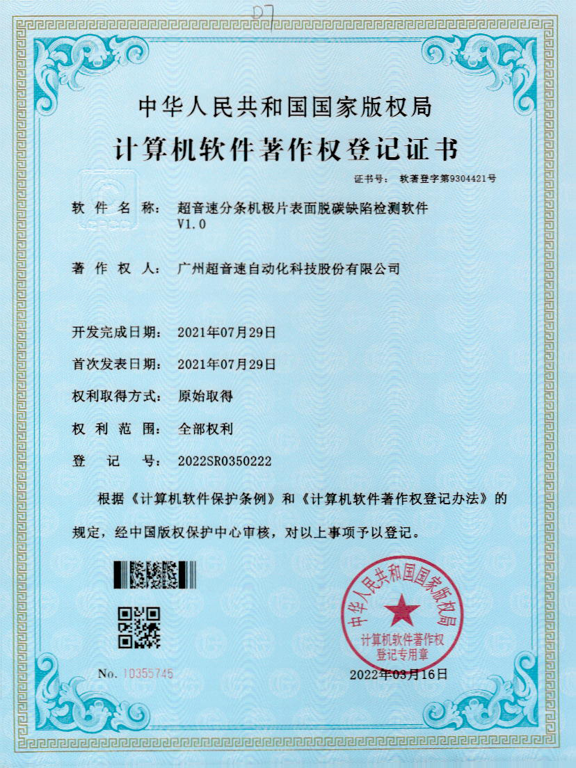 41-jbo电竞分条机极片表面脱碳缺陷检测软件V1.0