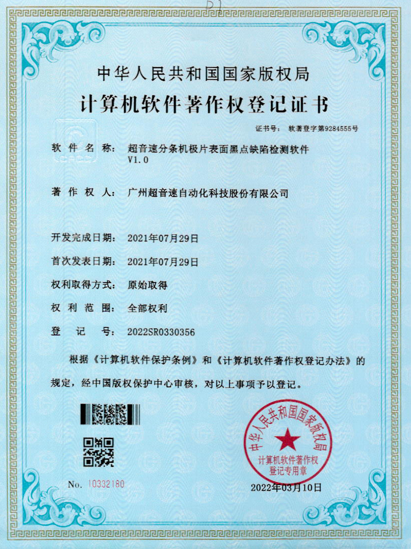 30-jbo电竞分条机极片表面黑点缺陷检测软件V1.0