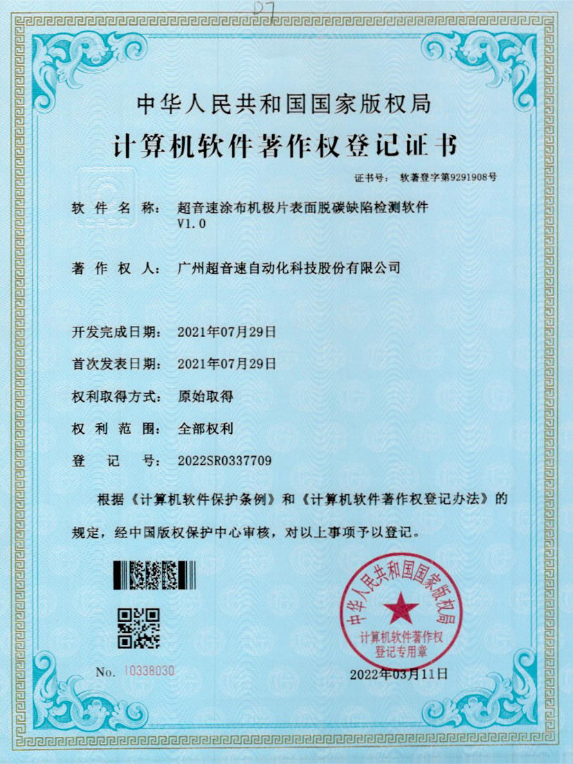 42-jbo电竞涂布机极片表面脱碳缺陷检测软件V1.0